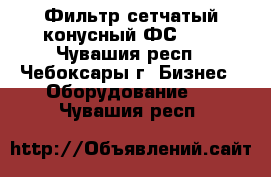 Фильтр сетчатый конусный ФС-VII - Чувашия респ., Чебоксары г. Бизнес » Оборудование   . Чувашия респ.